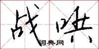 战哄怎么写好看
