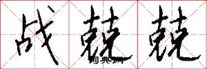 战兢兢怎么写好看