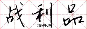战利品怎么写好看