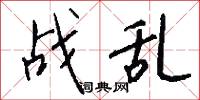 战乱怎么写好看
