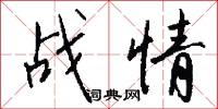 战情怎么写好看