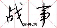 战事怎么写好看