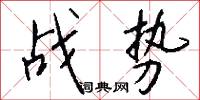 战势怎么写好看