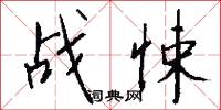 战悚怎么写好看