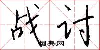 战讨怎么写好看
