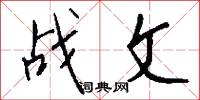 战文怎么写好看