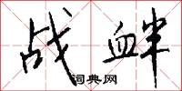 战衅怎么写好看