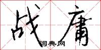 战庸怎么写好看