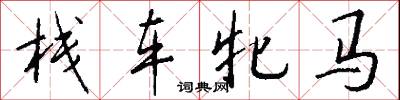 栈车牝马怎么写好看