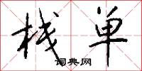 栈单怎么写好看