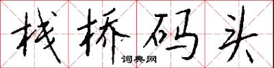 栈桥码头怎么写好看