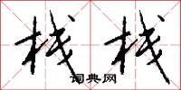 栈栈怎么写好看