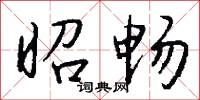 昭畅怎么写好看