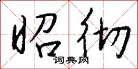 昭彻怎么写好看