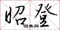 昭登怎么写好看
