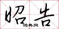 昭告怎么写好看