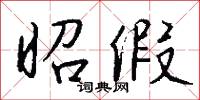 昭假怎么写好看