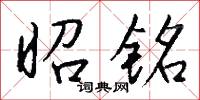 昭铭怎么写好看