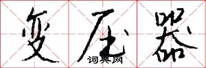 变压器怎么写好看