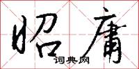昭庸怎么写好看