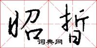 昭晢怎么写好看