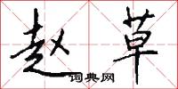 赵草怎么写好看
