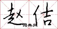 赵佶怎么写好看