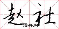 赵社怎么写好看