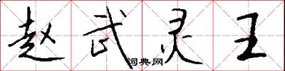 赵武灵王怎么写好看