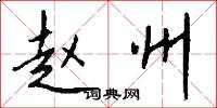 赵州怎么写好看