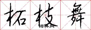 柘枝舞怎么写好看