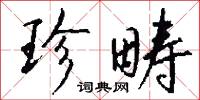 珍畴怎么写好看