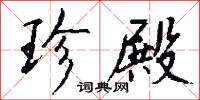 珍殿怎么写好看