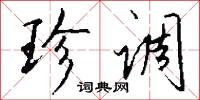 珍调怎么写好看
