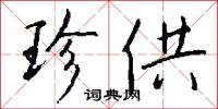 珍供怎么写好看
