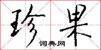 珍果怎么写好看