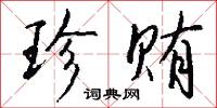 珍贿怎么写好看