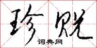 珍贶怎么写好看