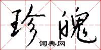 珍魄怎么写好看