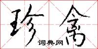 珍禽怎么写好看
