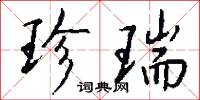 珍瑞怎么写好看