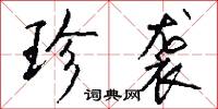 珍袭怎么写好看