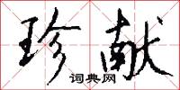 珍献怎么写好看