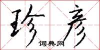 珍彦怎么写好看