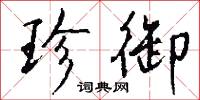珍御怎么写好看