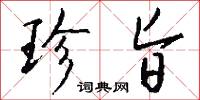 珍旨怎么写好看