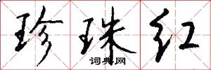 珍珠红怎么写好看