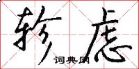 轸虑怎么写好看