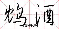 鸩酒怎么写好看