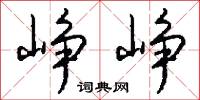 峥峥怎么写好看